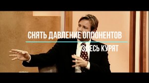 Снять давление оппонентов. Здесь курят.