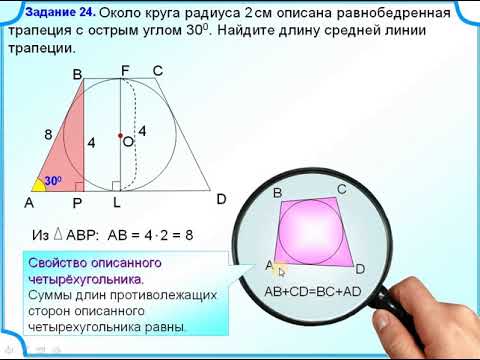 Площади треугольников трапеции окружности. Задания ОГЭ трапеция вписанная в окружность. Задание ОГЭ вписанная и описанная окружность. Около круга описана равнобедренная трапеция с углом 30 градусов. Круг описанный около равнобедренной трапеции.