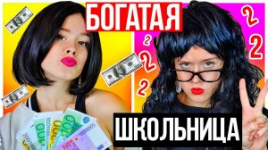 КОРОЧЕ ГОВОРЯ, БОГАТАЯ ШКОЛЬНИЦА! ШКОЛА - НАСТЯ РЫЖИК