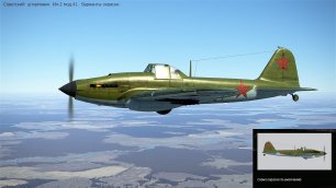 Советский штурмовик Ил-2 мод. 1941г. В симуляторе "IL-2 Sturmovik Great Battles". Варианты окраски.