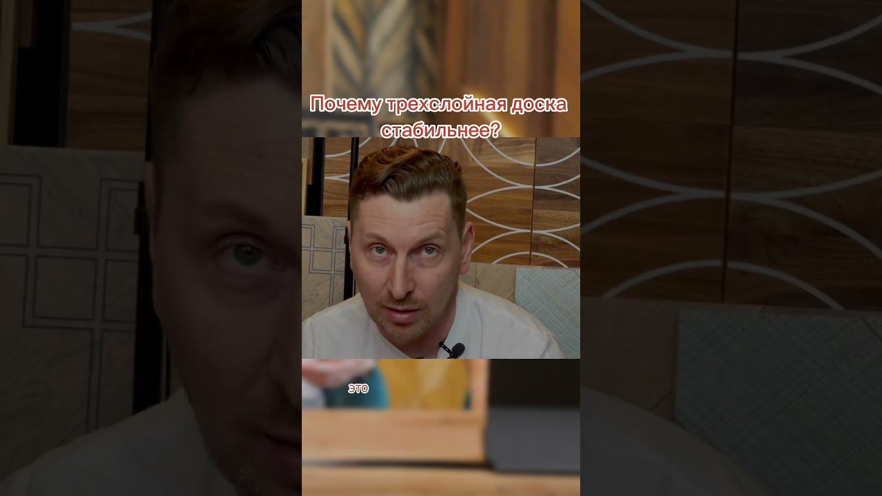 Паркетная доска стабильнее инженерной доски на фанере