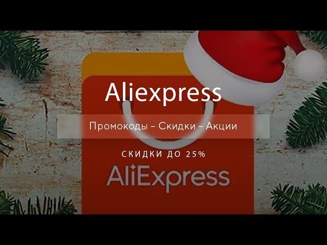 Новогодняя Распродажа Aliexpress - Купоны Алиэкспресс