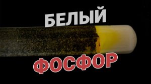 Оружие массового поражения: белый фосфор