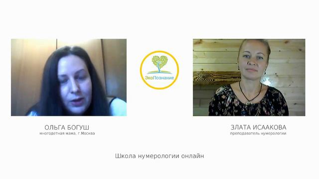Обучение нумерологии онлайн! Школа ЭкоПознание. Отзыв Ольги Богуш