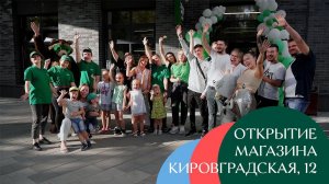 Открытие магазина на Кировградской, 12, Екатеринбург