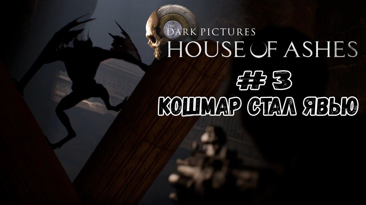 Кошмар стал явью ★ House of Ashes ★ Серия #3