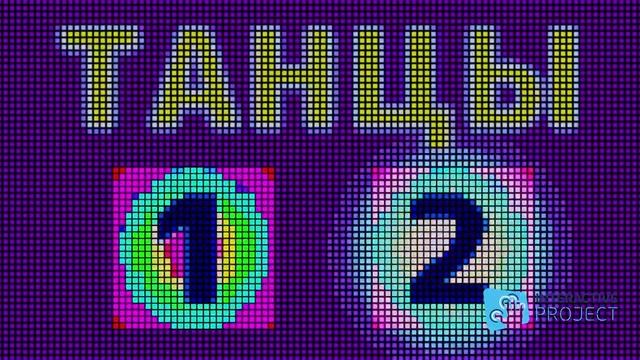 Интерактивные танцы на полу. Пять музыкальных композиций на время. Интерактивный пол Чудознайка