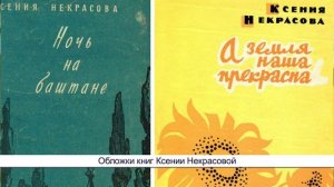 Ксения Некрасова "Любовь и камень"