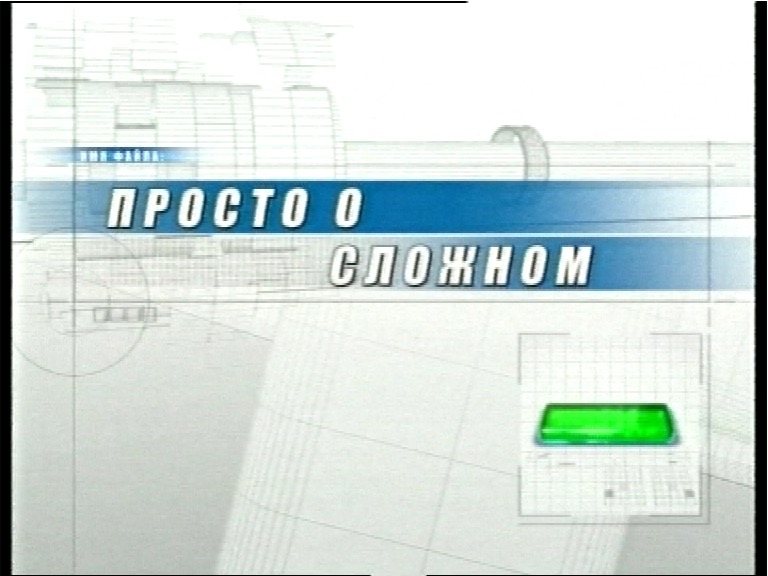 Просто о сложном 2