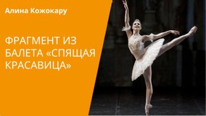 Алина Кожокару - вариация из "Спящей красавицы"