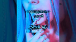 ФРЕНДЗОНА - кусай(speed up)