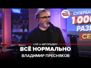 Владимир Пресняков - Всё Нормально (LIVE @ Авторадио)