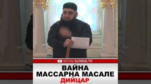 УМАР ХЕХОЕВ ВАЙНА МАССАРНА МАСАЛЕ ДИЙЦАР ХЬЕХАМ