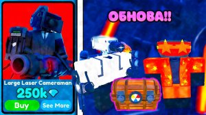 НОВЫЙ LARGE LASER CAMERAMAN!  НОВОЕ ОБНОВЛЕНИЕ!  | Roblox Toilet Tower Defense