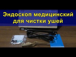 Эндоскоп медицинский для чистки ушей. Medical endoscope for ear cleaning.