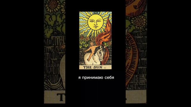 я люблю жизнь, я принимаю себя #проявись #аффирмациядня #tarot #продвижение