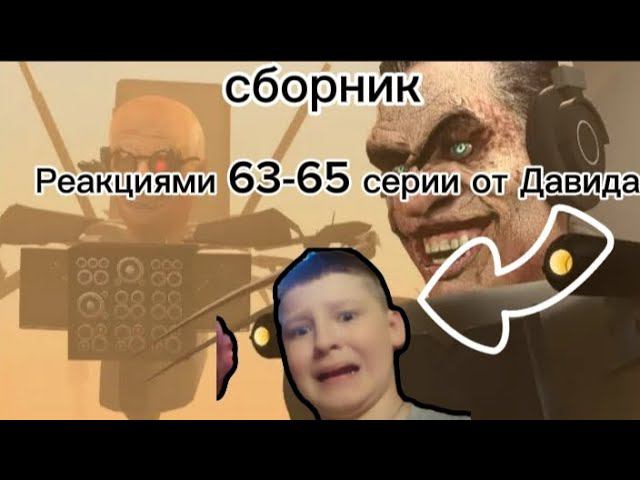 СБОРНИК РЕАКЦИИ НА СКИБИДИ ТУАЛЕТ 63-65 СЕРИИ ! @DaFuqBoom смотреть онлайн