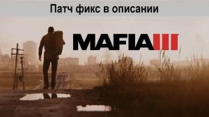 Не запускается Mafia 3 на пк