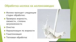 Молоко и молочные продукты