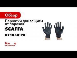 Перчатки защитные с Touch Screen — СИЗ SCAFFA