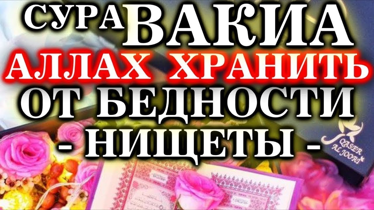 Чтение Этой Суры Отдалит от БЕДНОСТИ Ин Ша АЛЛАХ!  _ Сура Аль-Вакия 56 Сура Корана