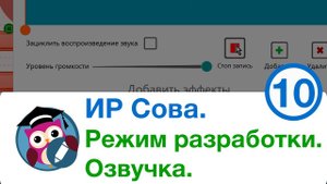 Режим разработки в интерактивном редакторе СОВА. Озвучка.
