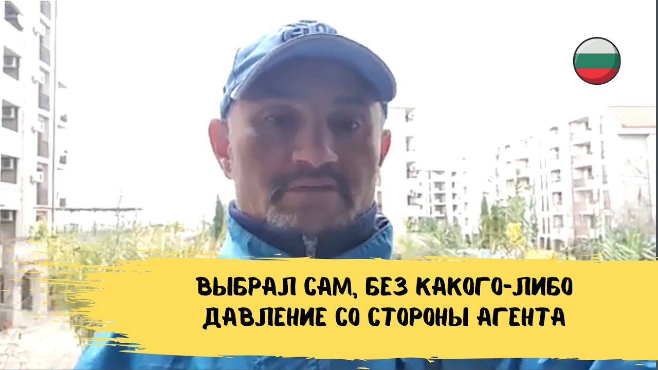 Отзыв покупателя квартиры в Каскадас через компанию "Болгария Дом". Недвижимость в Болгарии отзывы.