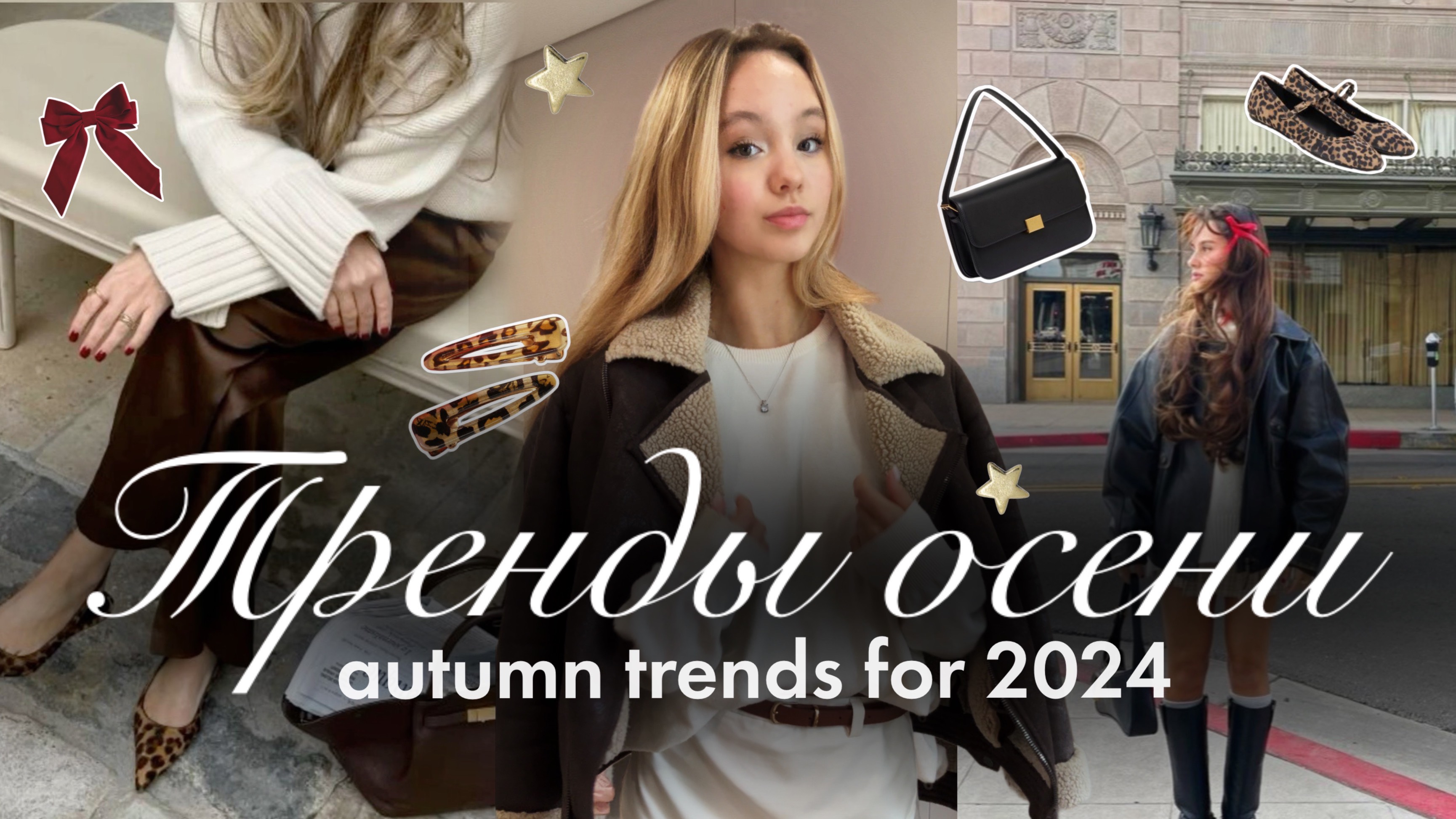 ТРЕНДЫ НА ОСЕНЬ 2024 🍂🩰 & Стильная одежда в школу | Одежда на осень✨