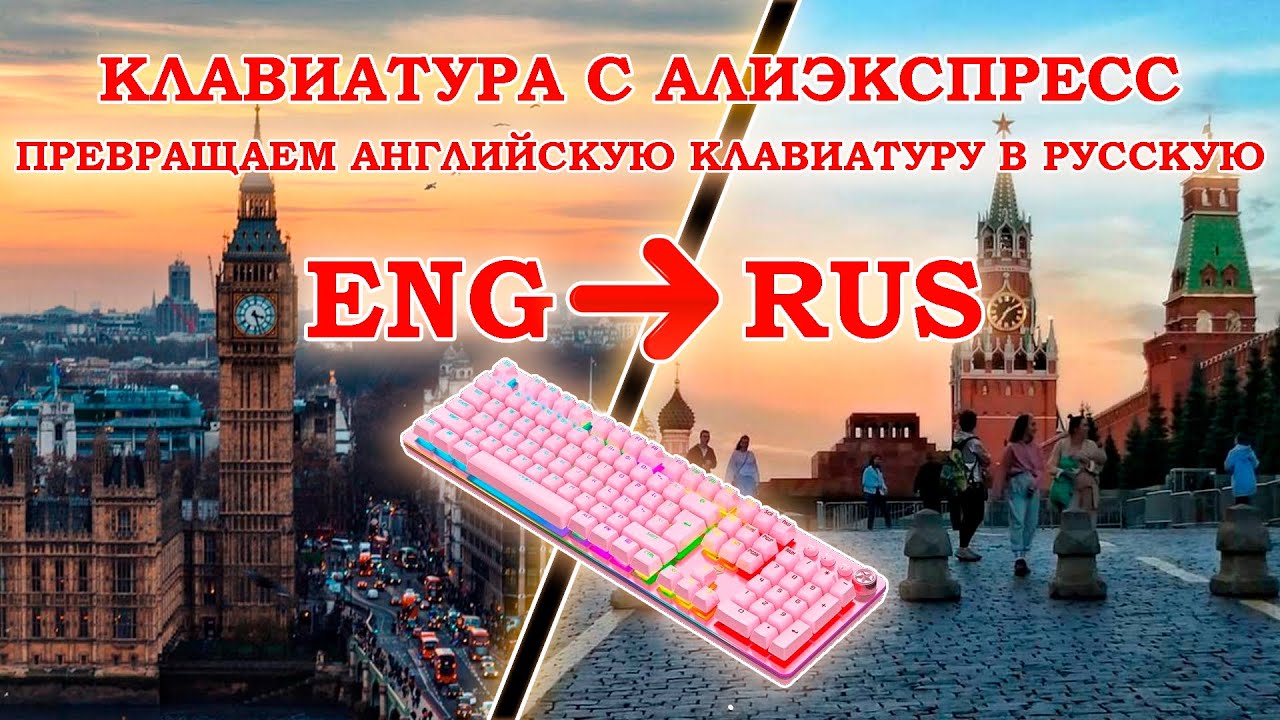 Клавиатура с АлиЭкспресс - переделываем английскую клавиатуру в русскую