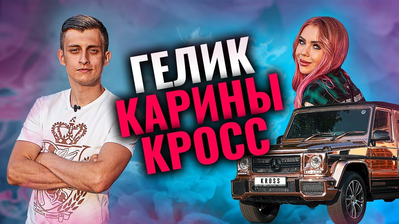 Сколько стоит тачка? Карина Кросс и ее Золотой Гелик! Автообзор! Заводной Макс! Mercedes!