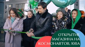 Открытие магазина на Космонавтов, 108а, Екатеринбург