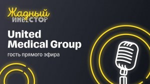 EMC в гостях у Тинькофф: как заработать на здоровье? / Подкаст Жадный инвестор #7