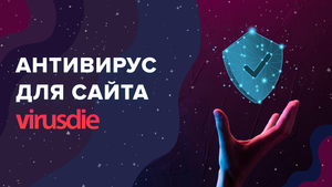 Антивирус для сайта / Как найти и вылечить вирус на сайте / Virusdie