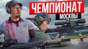 ЧЕМПИОНАТ МОСКВЫ ПО СТРЕЛЬБЕ НА ДАЛЬНИЕ ДИСТАНЦИИ