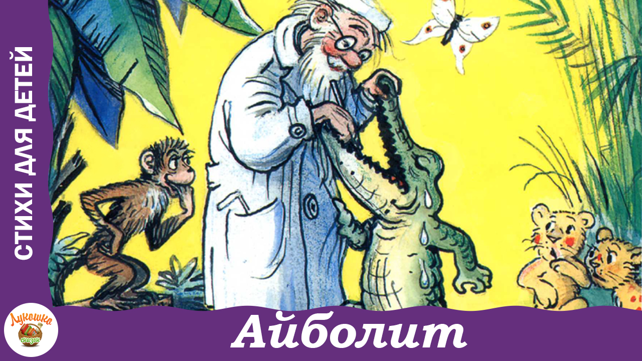 Доктор айболит сказка слушать аудиосказка. Чуковский доктор Айболит Сутеев. Чуковский Айболит 1987. Начало сказки Айболит.