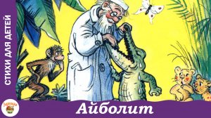 Айболит. К. Чуковский. Стих - сказка