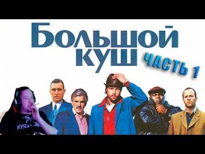 Oksaix СМОТРИТ ФИЛЬМ "БОЛЬШОЙ КУШ" В ОЗВУЧКЕ ГОБЛИНА  #goblin #гоблин #фильм #комедия