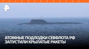Атомные подлодки Северного флота выполнили пуски в Баренцевом море / РЕН Новости