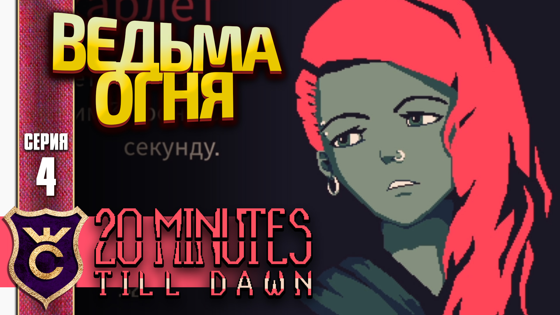 ПЕРВЫЙ РАЗ ЗА СКАРЛЕТ С ПАРОЙ СТВОЛОВ! 20 Minutes Till Dawn #4