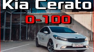 Kia Cerato 2017 2.0 AT - Разгон 0-100 км⧸ч. #реальныйразгон