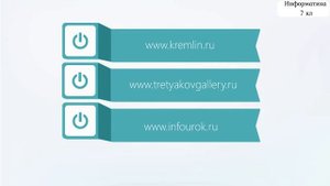 §2. Всемирная паутина как информационное хранилище. 7 кл