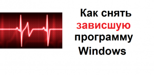 Как снять зависшую программу в Windows. Принудительная перезагрузка компьютера или ноутбука