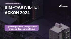 30. Проектирование генеральных планов в Топоматик Robur