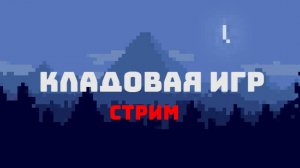 СТРИМ ПО МАЙНУ