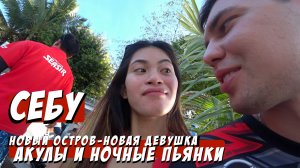 Заплыв с АКУЛАМИ / Филиппинка СЛАДКО поёт / остров СЕБУ