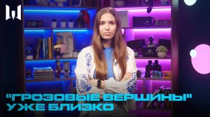 WARBLOG: "ГРОЗОВЫЕ ВЕРШИНЫ"