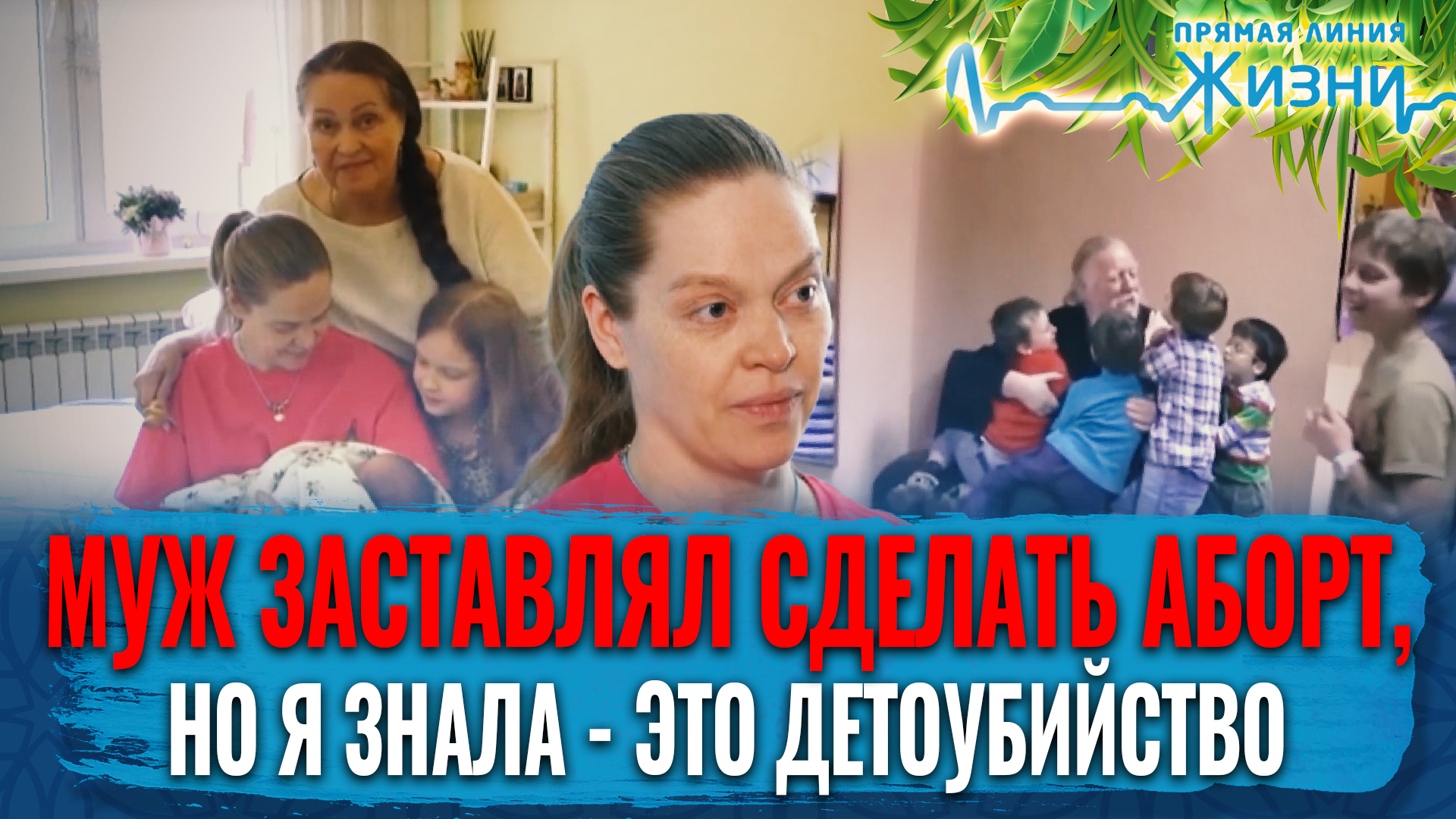 МУЖ ЗАСТАВЛЯЛ СДЕЛАТЬ АБОРТ, НО Я ЗНАЛА - ЭТО ДЕТОУБИЙСТВО. ПРЯМАЯ ЛИНИЯ ЖИЗНИ