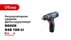 Обзор: Аккумуляторная ударная дрель-шуруповерт Bosch GSB 120-LI 0.601.9F3.006