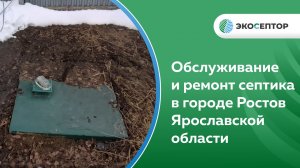 Ремонт септика в городе Ростов Ярославской области