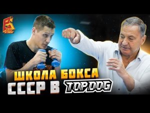 Школа бокса СССР! Тренировка с бойцом Top Dog Денисом Ураганом и заслуженным тренером Чеховым О.В.